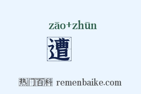 遭迍是什么意思的图片